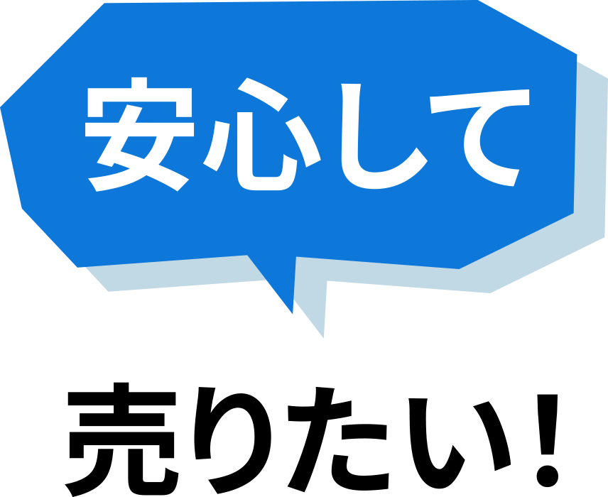 安心して売りたい!