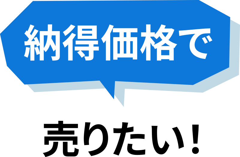 納得価格で売りたい!