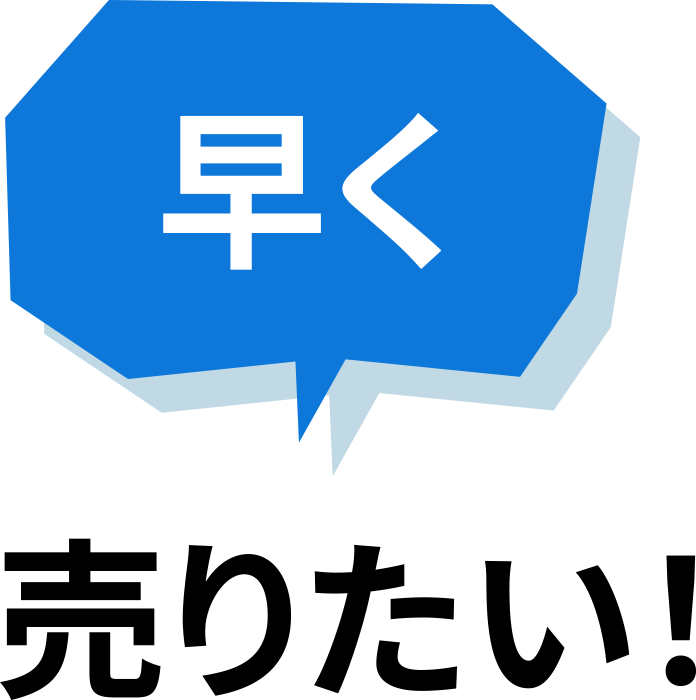早く売りたい!