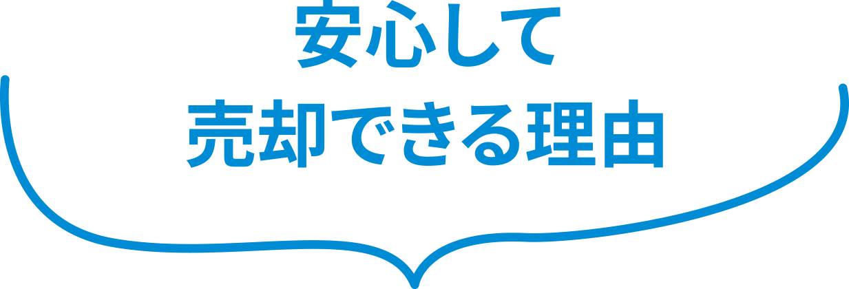 安心して売却できる理由