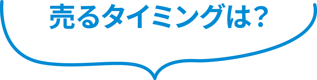 売るタイミングは?