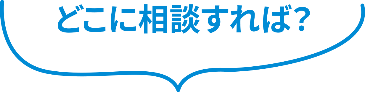 どこに相談すれば?