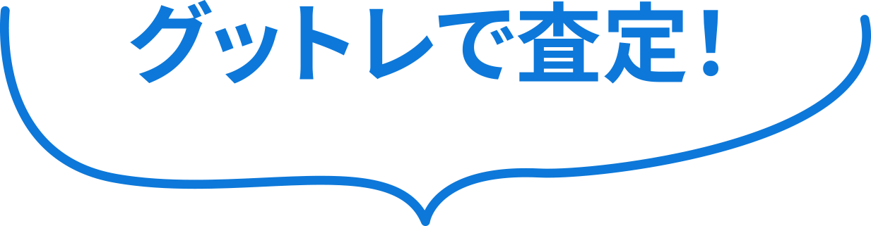 グットレで査定!