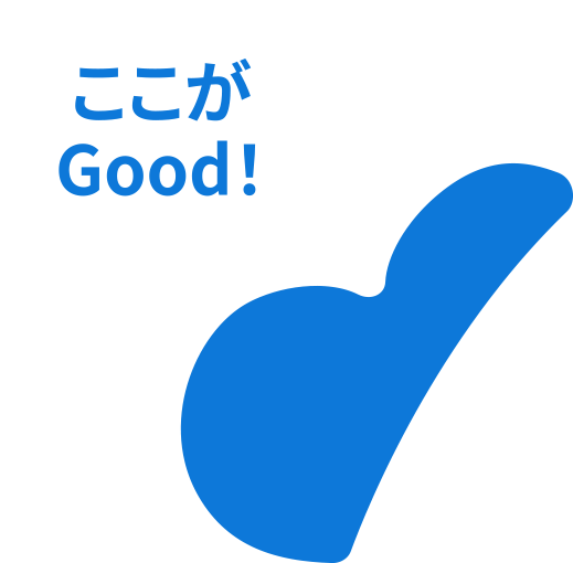 ここがGood!